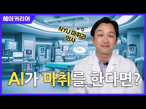 💉마취의 모든 것✨ NYU Langone Health 마취과 의사 인터뷰👨‍⚕️💬