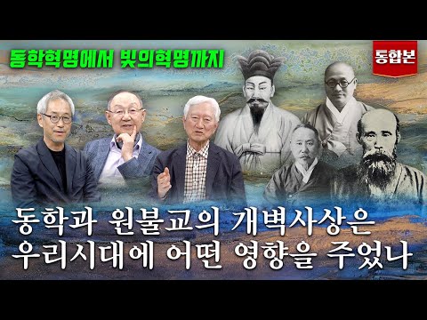 [K사상 공부길 02] 수운과 해월, 소태산의 개벽사상은 세계 어디에 내놓아도 자랑스러운 한국사상이다! 김용휘·정지창·백낙청 교수 동학초대석 #동학혁명 #원불교 #역사 #뉴스