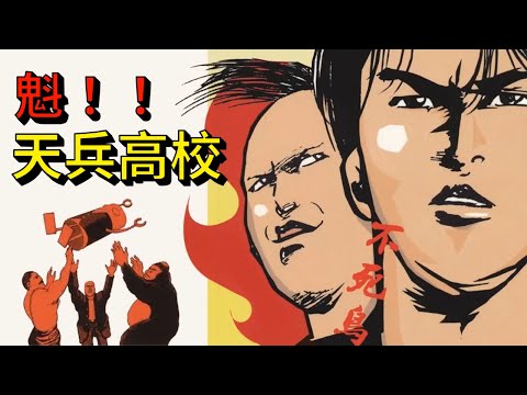 最電波的笑點，最嚴肅的幹話，介紹20年前的經典搞笑漫畫《魁！！天兵高校》