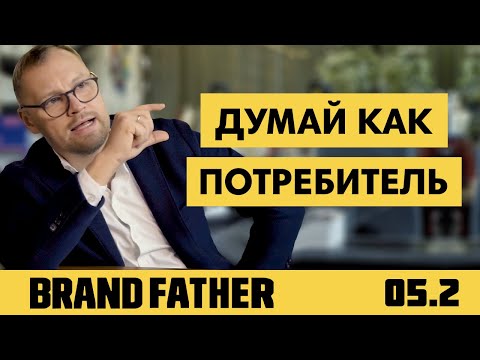 BRAND FATHER #5.2 | ДУМАЙ КАК ПОТРЕБИТЕЛЬ | FEDORIV VLOG