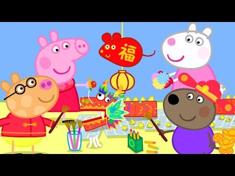 小猪佩奇 🐭 春节特辑  🐲 小猪佩奇的新年手工 🐲 粉红猪小妹| Peppa Pig | 动画