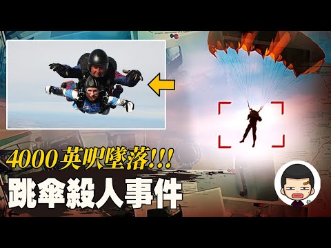 4000英呎跳傘直接摔落地面，背後竟是一場邪惡陰謀丨英大吉