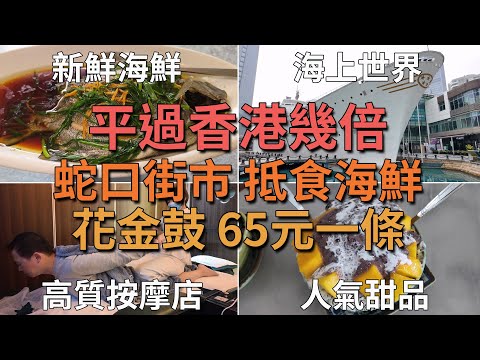 [神州穿梭.深圳#877] 蛇口街市 抵食海鮮 平過香港幾倍 花金鼓 65元一條 地道牛雜 人氣甜品 海上世界 藝術中心 霸王茶姬 高質按摩店 天禧 椰子雞 | 豉椒炒蟶子王 花甲 花金鼓 瀨尿蝦