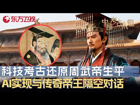 人工智能复活北周武帝! AI重建宇文邕容貌与声音, 还原千古帝王的传奇一生 #中国考古报道 FULL
