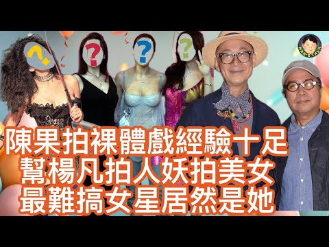 EP167  【字幕】陳果拍裸體戲經驗十足|幫楊凡拍人妖拍美女|最難搞女星居然是她