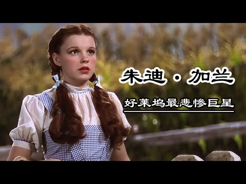 朱迪加兰 好莱坞最悲惨巨星 (內含重要影片介紹與大量珍貴影像)绿野仙踪女主角JudyGarland