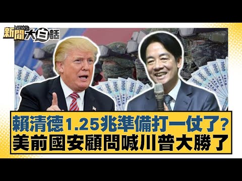Lai Ching-te's 1.25 trillion NT dollar budget is preparing for war? Former US National Security A...