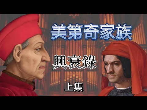 文藝復興背後的推手：美第奇家族的興衰錄（上集）｜佛羅倫薩的幕後帝王：美第奇家族到底有多狠？