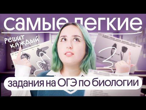 ⚡️САМЫЕ ЛЕГКИЕ ЗАДАНИЯ НА ОГЭ ПО БИОЛОГИИ