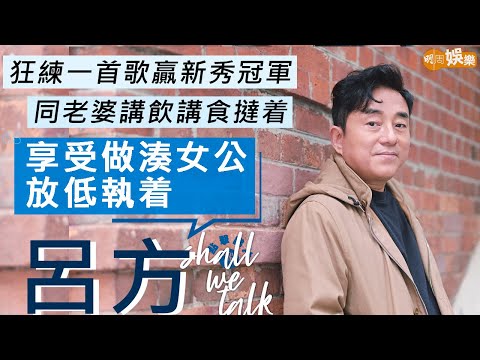 #呂方 狂練一首歌贏新秀冠軍  同梁朝偉劉青雲通宵去篤波 |  同太太講飲講食撻着  囡囡係前世情人一喊就投降 | Shall We Talk