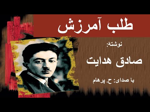 ( H. Parham  با صدای  ) داستان کوتاه طلب آمرزش - نوشتۀ صادق هدایت