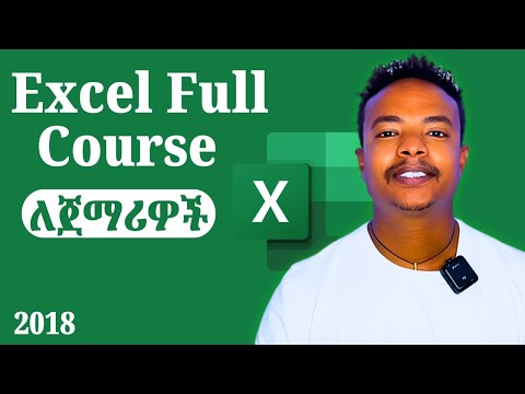 Excel for Beginners Full Course | ምንም ሙያ ላይ ብትሆኑ ኤክሴልን ማወቅ ግድ ነው!!