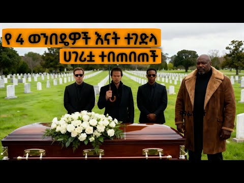 እናታቸው ተገላ ሀገር ተበጠበጠች! | Yabro Tube | Mert Film - ምርጥ ፊልም