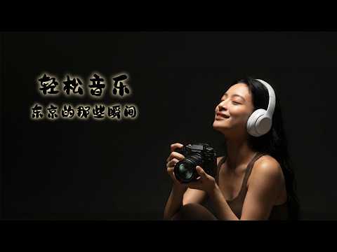 轻松音乐 | 东京,我来了 #轻松音乐 #读书音乐 #工作音乐 #华语流行歌曲 #华语金曲