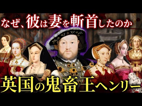 【長編回】イギリス史上最悪の王、ヘンリー8世と妻の悲しき運命【歴史解説】
