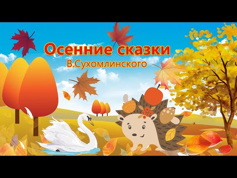 Осенние сказки Василия Сухомлинского | Аудиосказки про осень | Сказка про осень для детей