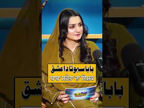 Baba Sahota Da Ishq | Punjabi Podcast - EP 68 #punjabipodcast #whattowatch
