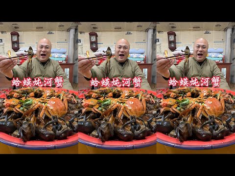 蛤蟆炖河蟹 | Toad Stew with River Crab #cooking #food #mukbang