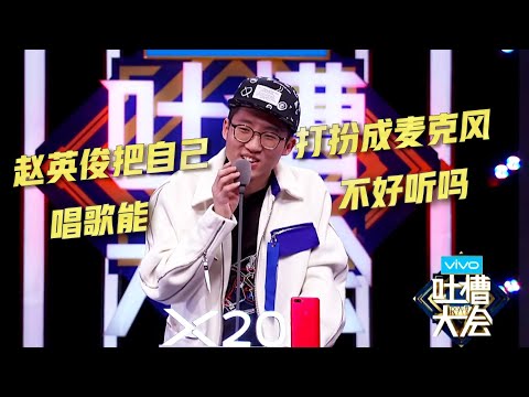 池子曝刘谦不再上《春晚》原因，分不清雪村和赵英俊 | 吐槽大会S2 Roast S2