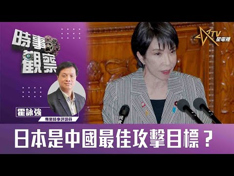 時事觀察—霍詠強：日本是中國最佳攻擊目標？