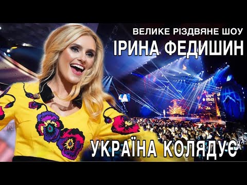 Ірина Федишин -  концертне різдвяне шоу  "УКРАЇНА КОЛЯДУЄ " (м.Київ Палац Україна )