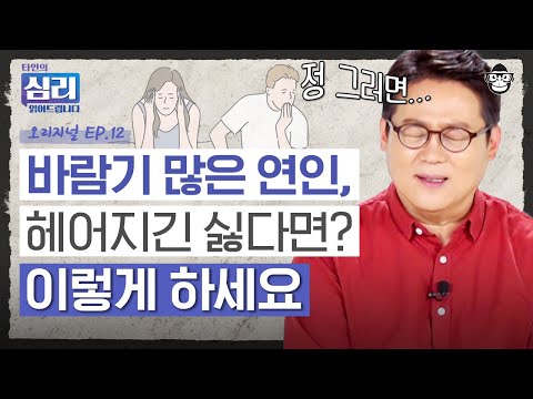 바람둥이들은 싸움을 싫어한다? 다 알면서도 헤어지지 못하는 당신을 위한 심리학자의 연애 조언 [타인의 심리 읽어드립니다 EP.12] | 김경일 교수