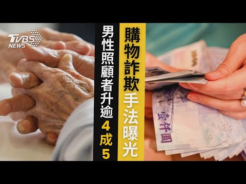 購物詐欺手法曝光 男性照顧者升逾4成5｜十點不一樣 20250124 @TVBSNEWS01