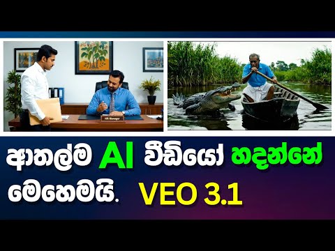 AI වලින් සිංහලෙන් කතා කරන ආතල් Videos හදන රහස! 🤫 | How To Make Ai Video Sinhala  #viral #ai