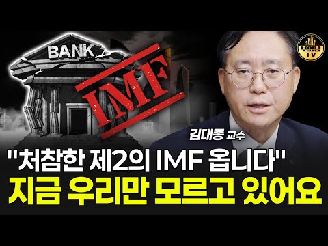 "처참한 제2의 IMF 옵니다" 지금 우리만 모르고 있어요 [김대종 교수 3부]