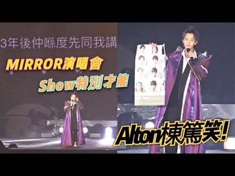 估你唔到咁Talk得！Alton王智德MIRROR演唱會尾場棟篤笑《二五仔》