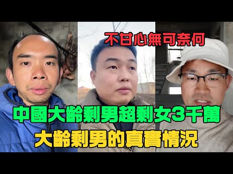 中國大齡剩男超大齡剩女3000萬，大齡剩男的真實情況。