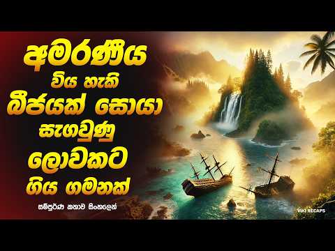 Rebel Island of Women: Sinhala Movie Review | Sinhala Explained Movie  | Full Movie