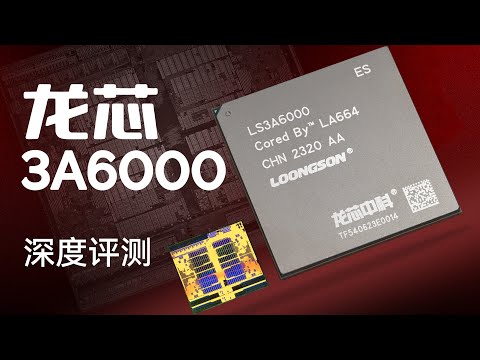 龙芯3A6000深度评测：国产CPU的希望之星？