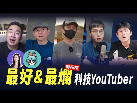 誰在說真話？科技YouTuber殘酷排名大解密🔥排名最差的竟然是「他」？｜⊿