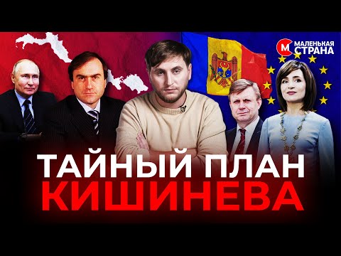 У Кишинева есть секретный план реинтеграции Приднестровья / Маленькая Страна