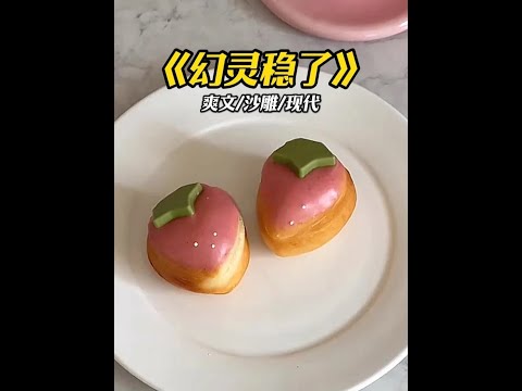 幻灵稳了#每日推文#文荒推荐#女生必看