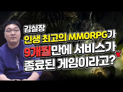 김실장 인생 최고의 MMORPG가 9개월만에 서비스 종료한 게임이라고? (1편)
