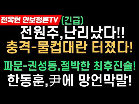 전원주,난리났다-충격적 과거!충격-돌연 물컵대란 터진다!고든창,충격입장문-이재명 직격탄!장동혁,김종혁 박살!권성동 최후진술!충격-한동훈,망언막말-윤대통령에 개똥같은 소리!