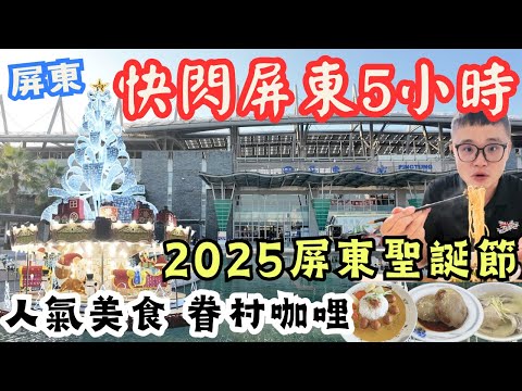 快閃屏東市5小時!半日遊一點不馬虎 走市場 逛古蹟 看聖誕樹? #2025屏東聖誕節