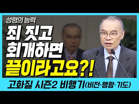 죄 짓고 회개하면 끝이라고요?! (성령의 능력) | 다시보는 비행기 84화