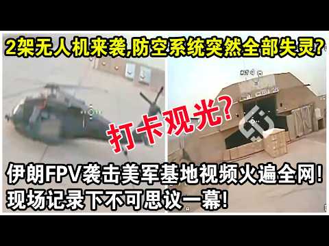 2架無人機來襲，防空系統突然全數失靈？伊朗FPV襲擊美軍基地視頻火遍全網！現場記錄下不可思議一幕！