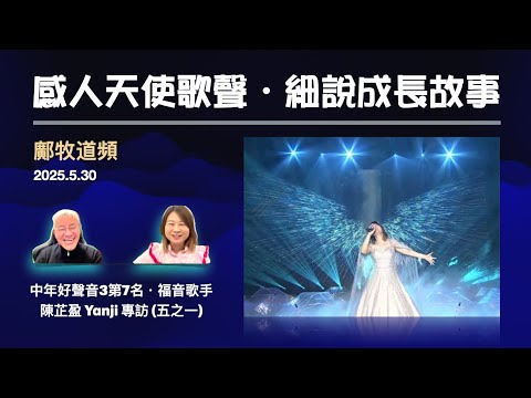 空中圍爐：中年好聲音天使歌聲感動人心，細說成長困難，如何踏上音樂路（2025-5-30 鄺牧道頻，嘉賓：Yanji Chan 陳芷盈姊妹，五之一）
