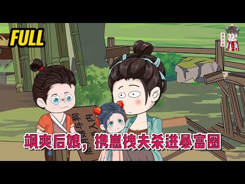 💕古装动画 | 完整版【飒爽后娘，携崽拽夫杀进暴富圈】雇佣兵重生为山村重男轻女小可怜，开局就被打？你别以为我姓阮，我就真的软！#蔓蔓动画