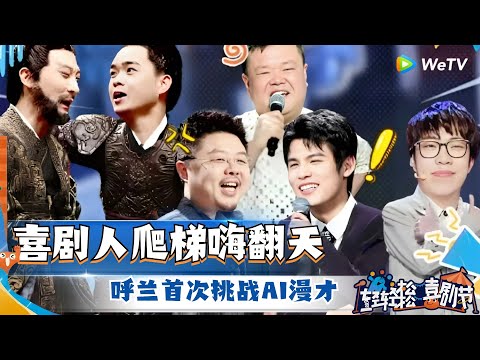 《轻轻松松喜剧节》下：喜剧人大爬梯嗨翻天！呼兰首次上演AI漫才 童漠男肉食动物进军说唱界！ #喜剧 #脱口秀