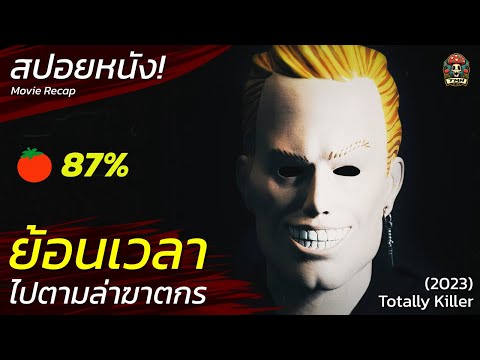 ย้อนเวลาล่าล้างแค้นฆาตกร มือมีดไล่ล่า เดินทางข้ามเวลา สปอยหนังสยองขวัญ ระทึกขวัญ (2023) / EP56