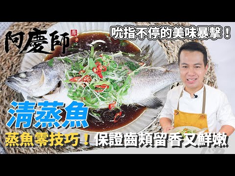 【清蒸魚】黃金比例「醬汁」告訴你！超簡單又漂亮！保持原本鮮味又嫩！｜阿慶師