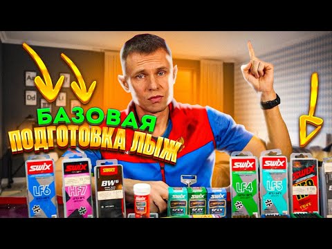 Базовая подготовка моих беговых лыж прарафинами