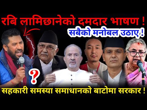🔴रबिको दमदार भाषण: सबैको मनोबल उठाए ! सहकारी समस्या समाधानको बाटोमा सरकार !-Nimkant Pandey