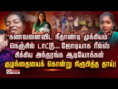 “கணவனைவிட நீதாண்டி முக்கியம்” சிக்கிய அந்தரங்க ஆடியோக்கள் குழந்தையைக் கொன்று நிரூபித்த தாய்..