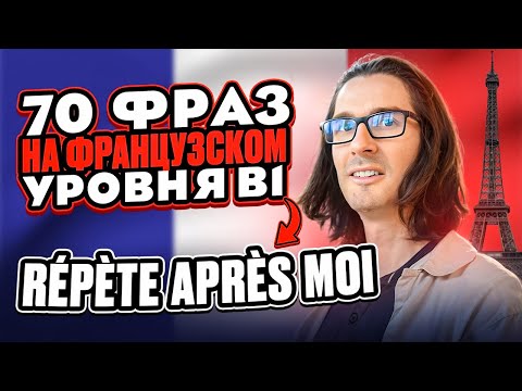 🇫🇷 ФРАНЦУЗСКИЙ С НОСИТЕЛЕМ: 70 ФРАЗ для практики B1